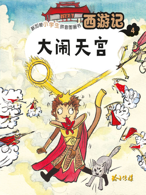 Title details for 西游记-大闹天宫 by 玲子传媒编绘 - Available
